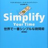 simplify your time 世界で一番シンプルな時間術
