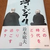 「死を問いとして、それに答えるに足る生き方をする」：読書録「禅とジブリ」