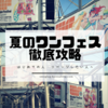 買い物ガチ勢向け はじめての夏のワンダーフェスティバル徹底攻略 アドバイス［最終更新日20190712］