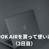 Macbook Airを買って使いはじめた（2日目）