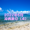  2022年6月★30代女性1人で沖縄旅行へいってきた（４）オリエンタルホテル沖縄スパ＆リゾートのクラブフロアのお部屋！