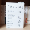 【書評】生きづらさを語る作法とはー「コミュ障」の社会学