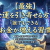 【最強】金運を引き寄せる方法｜誰でもできるお金が増える習慣