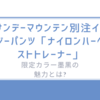 サンデーマウンテン別注イージーパンツ「ナイロンハーベストトレーナー」限定カラー墨黒の魅力とは?