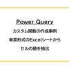 【Power Query】カスタム関数の作成事例：単票形式のExcelシートからセルの値を抽出