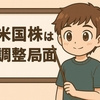 【9/22〜9/27 著者むらおの資産推移】日本株は堅調も米国株は調整入り