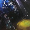 海底大陸　海野十三
