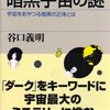 『暗黒宇宙の謎』谷口義明（講談社ブルーバックス、2005年）