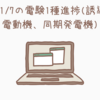 11/7の電験1種進捗(誘導電動機、同期発電機)