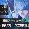 【鳴潮】緋雪の育成・ビルド・使い方まとめ｜モチーフ武器は必要？武器別クリアタイムも検証
