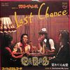 [ 聴かないデジタルより聴くアナログ | EP盤 | 2024年08月20日号 | #キャロル / ラスト・チャンス（7inchシングル）※日本盤 品番:FS-1807 | オリジナルスリーブ付 | 盤面=良好 EX ジャケット=良好 EX | #矢沢永吉 #ジョニー大倉 他 | 