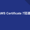 AWS Certificate 7冠達成