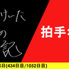 【日記】拍手×2