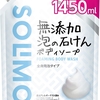 ソリモ 無添加泡の石けんボディソープ 大容量 詰替え用 痒み、湿疹が徐々に減っていると評判