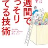 読書感想「1週間でごっそり捨てる技術」