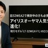 旧32WEA20で検討中の方も必見！アイリスオーヤマ人気テレビが進化！現行モデル「LT-32WGX-F1」の口コミと実力