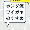 『ホンダ流ワイガヤのすすめ』（2015年）を読んで、真のコミュニケーションの重要性を再認識。