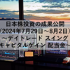 【2024年7月29日～8月2日】日本株投資の成果公開 ～デイトレード スイング キャピタルゲイン 配当金～