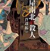 芦辺拓『鶴屋南北の殺人 』(原書房）レビュー