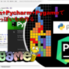 【python】python3とpycharmとpygameでテトリス風ゲーム作ってみた　第２回　後半【入門】