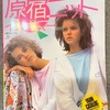 昭和60年原宿、オシャレの中心地のニットを編む本【古本レビュー】