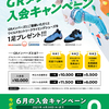 ＧＲメンバーズ6月の入会キャンペーン