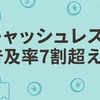 キャッシュレス普及率7割超え？―その実態と私の考察