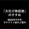 【ご案内】『大化け株投資』のすすめ7月号 ～代替決済用～