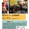 2015年1月10日 哲学カフェ開催します！