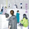 藤野可織『青木きららのちょっとした冒険』