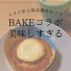 ミスド ✕ BAKE（ベイク）コラボ、冷やして食べたら至福でした！