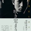 清野恵里子『咲き定まりて 市川雷蔵を旅する』