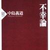 不幸論　不幸から幸せを見つめる。逆転の発想も、ときには新発見があるよ