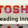 東芝よおまえもか〜サンクコストの呪縛〜