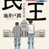 『民王　シベリアの陰謀』を読むべき理由