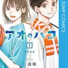 恋愛もの苦手でも読める『アオのハコ』