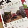 19年度月曜10週目　アイ･ウェイウェイと難民問題　世界19年7月号特集２中国と民主主義　　