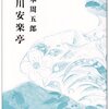 【５２６冊目】山本周五郎「深川安楽亭」