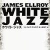 電気石板日録　１　ジェイムズ・エルロイ『ホワイト・ジャズ』／絓秀実『吉本隆明の時代』