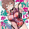 蝶乃センパイは泳がせたい! 1巻 特典まとめ【購入＆予約】