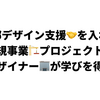 外部デザイン支援を入れた新規事業プロジェクトで社内デザイナーが学びを得た話