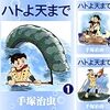 松谷みよ子に刺激を受けて生まれた手塚風の民話。手塚治虫／ハトよ天まで