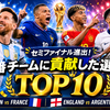 2026年W杯セミファイナルまでで一番チームに貢献した選手TOP10｜ベスト4まで勝ち残った真の立役者は誰？
