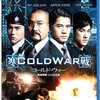 『コールド・ウォー　香港警察　二つの正義』＠シネマート新宿(2013/10/28(mon)鑑賞) 