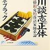 快楽亭ブラック　立川談志の正体