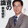 「外資の常識」　藤巻健史