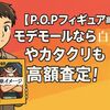 【P.O.Pフィギュア高価買取】モデモールなら白ひげやカタクリも高額査定！