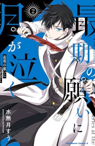 【漫画レビュー/感想/あらすじ】最期の願いに月が泣く 2【水無月すう 】
