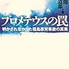 朝日新聞「プロメテウスの罠」がネット上で読めます（会員登録すれば）