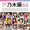 乃木坂46写真集『乃木撮 VOL.03』表紙が公開 「オールタイムベスト」「彼女感」などテーマ別で全4種